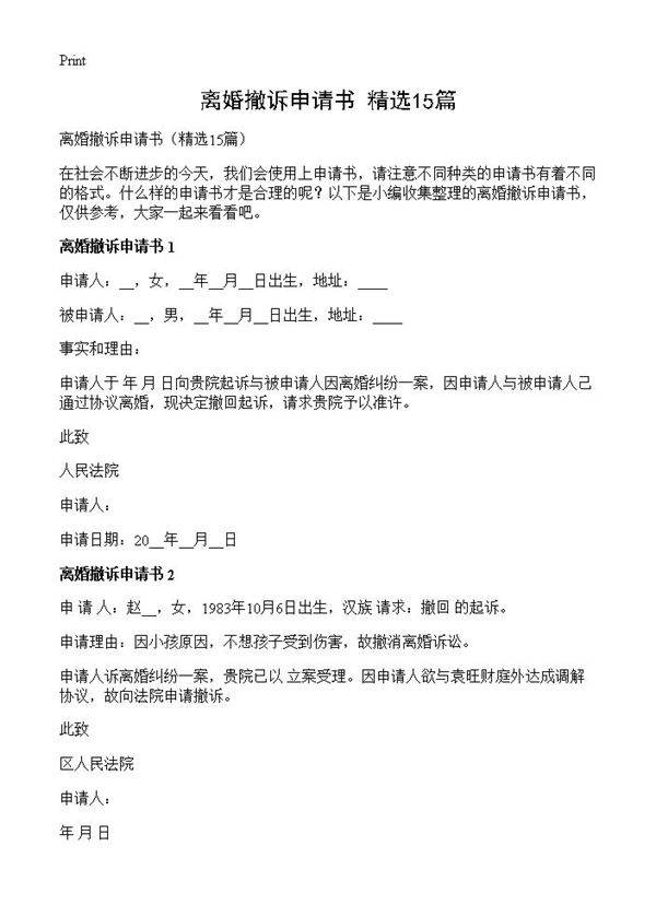 离婚撤诉申请书15篇