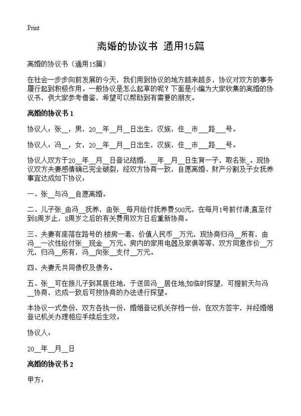 离婚的协议书15篇