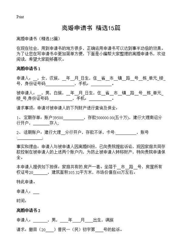 离婚申请书15篇