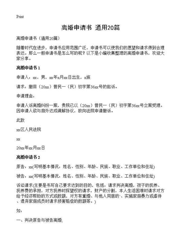 离婚申请书20篇