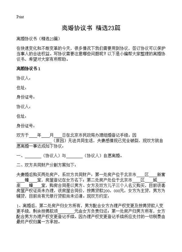 离婚协议书23篇