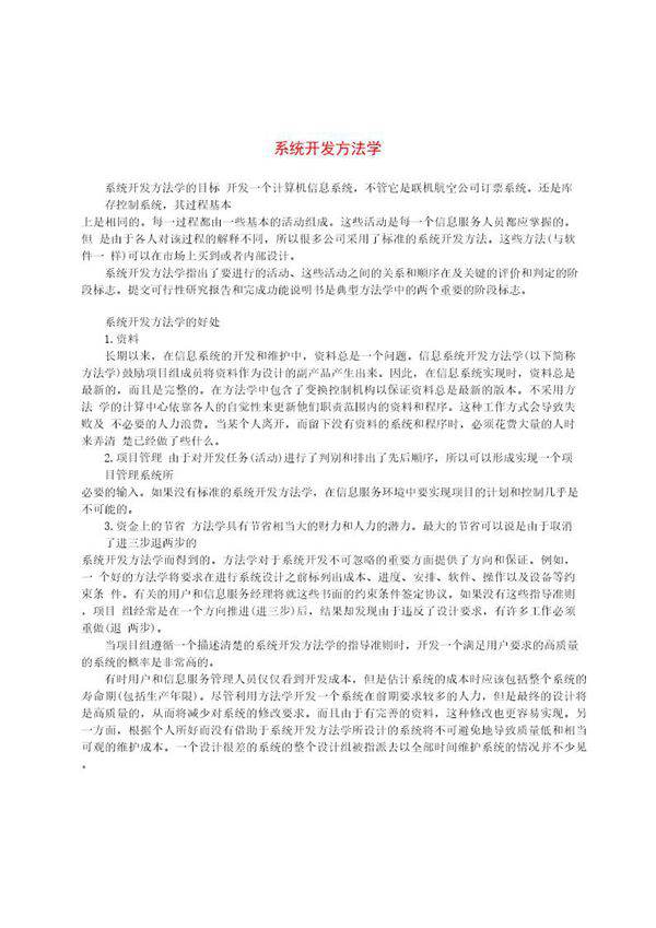 系统开发方法学