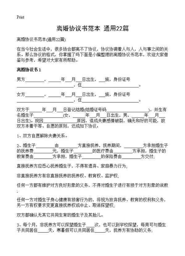 离婚协议书范本22篇