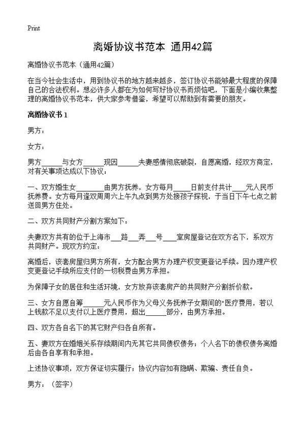 离婚协议书范本42篇