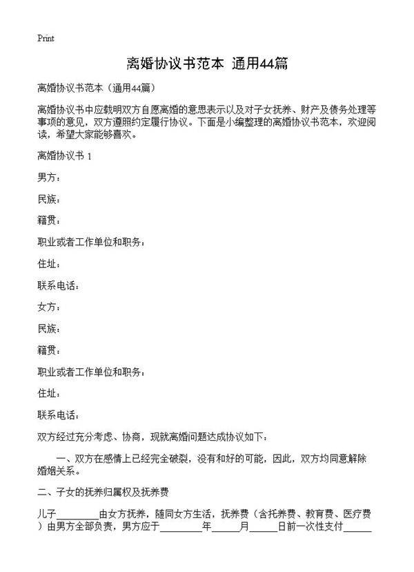 离婚协议书范本44篇