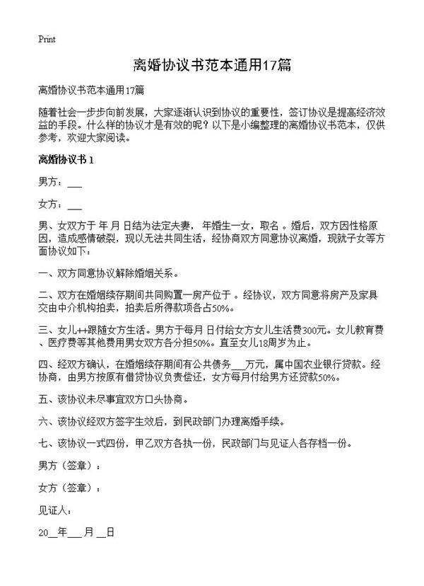 离婚协议书范本通用17篇