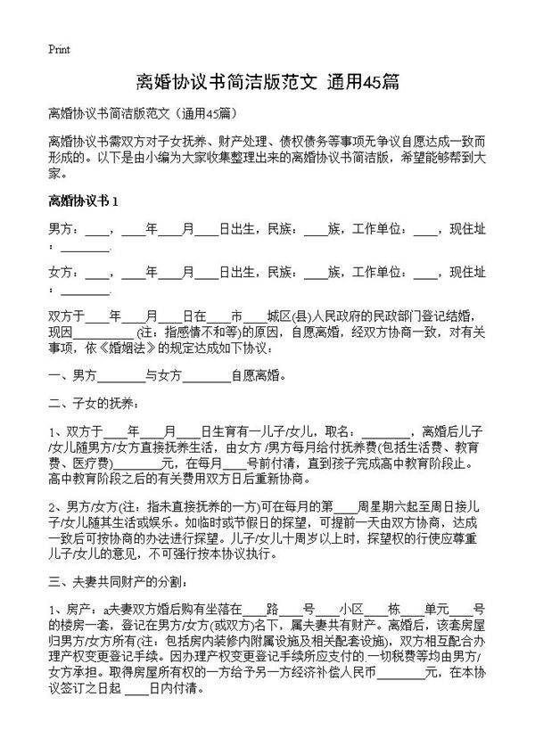 离婚协议书简洁版范文45篇