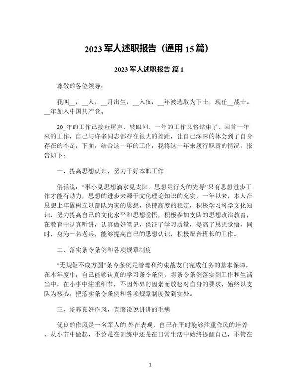 军人述职报告(通用15篇)