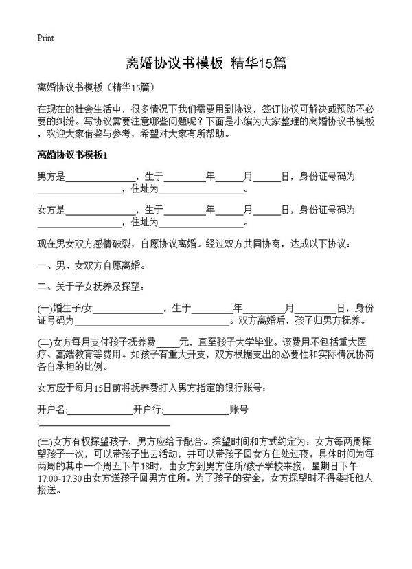 离婚协议书模板15篇