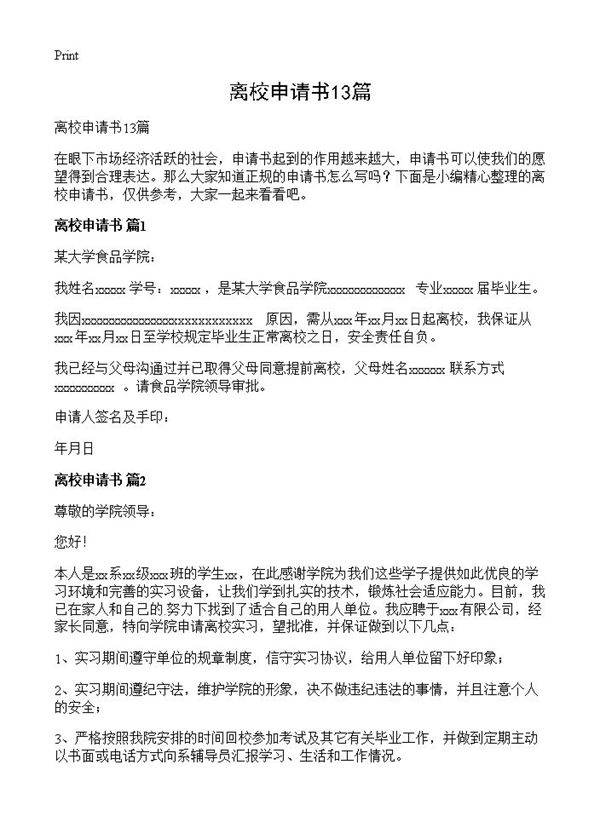 离校申请书13篇