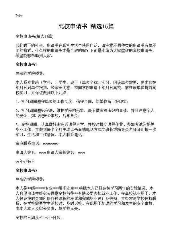 离校申请书15篇