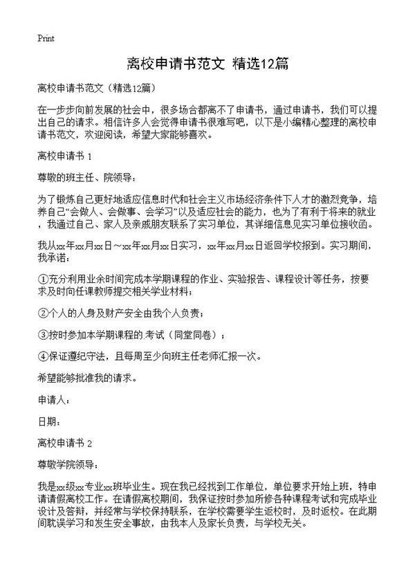 离校申请书范文12篇