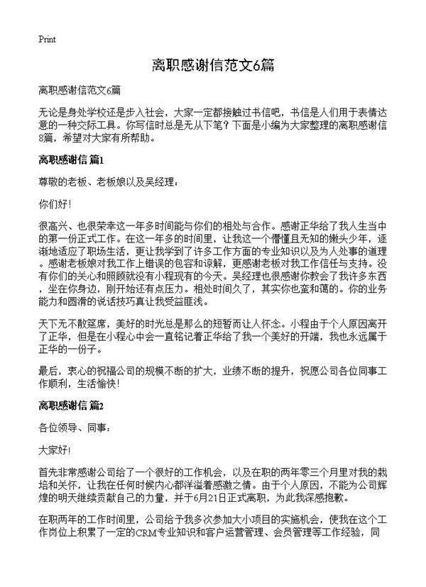 离职感谢信范文6篇