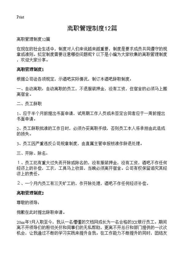 离职管理制度12篇
