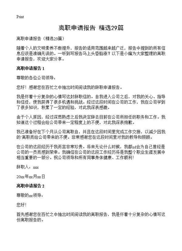 离职申请报告29篇