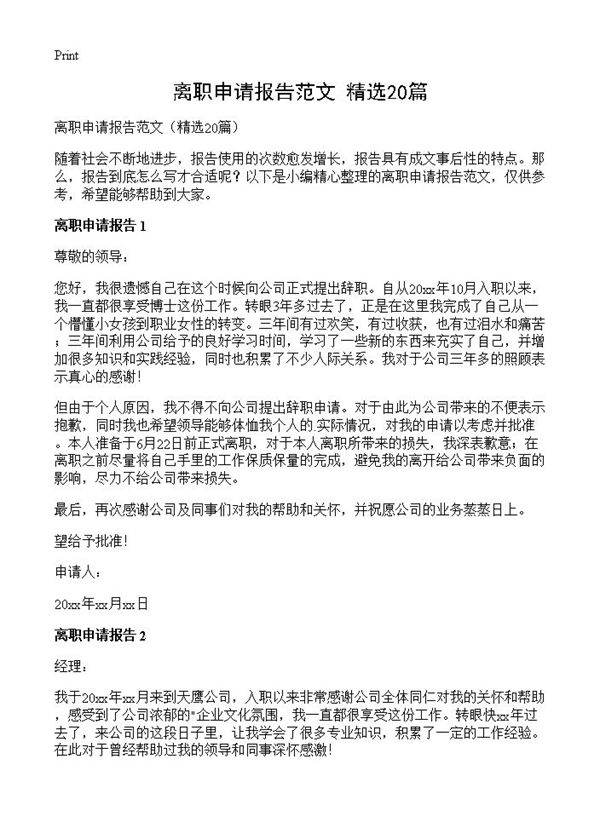 离职申请报告范文20篇