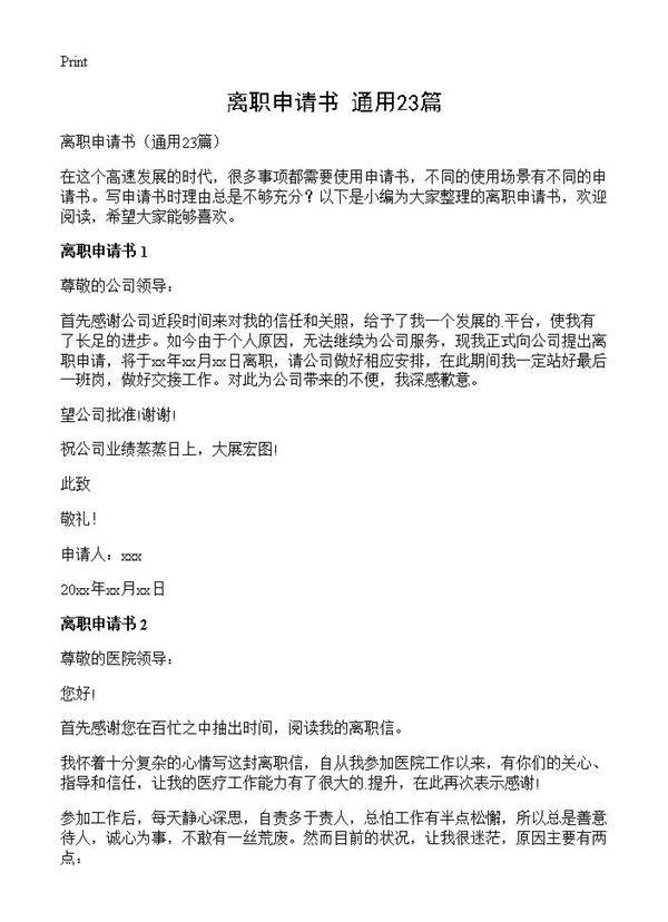 离职申请书23篇