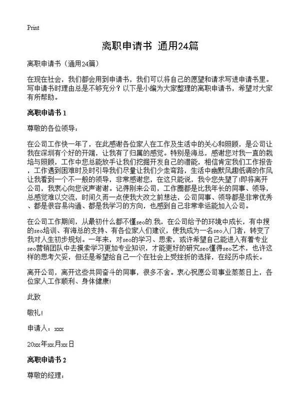 离职申请书24篇