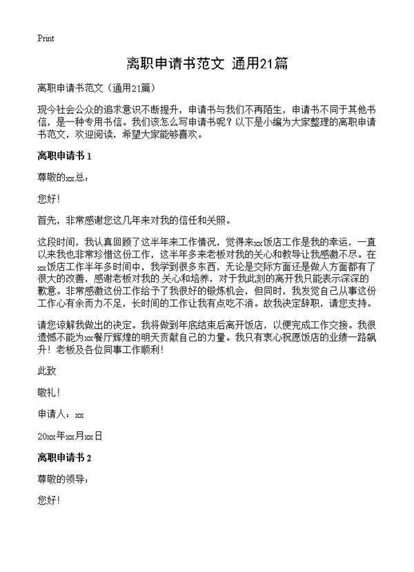 离职申请书范文21篇