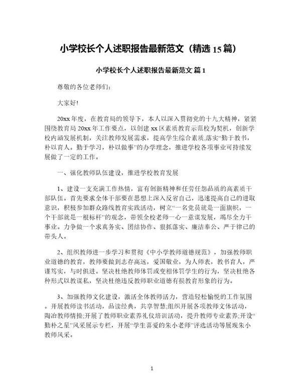 小学校长个人述职报告最新范文(精选15篇)