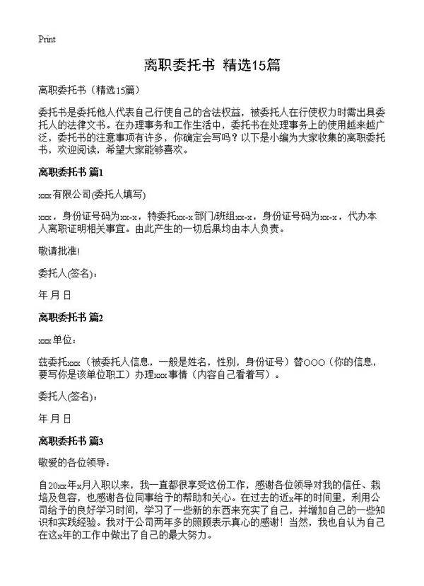 离职委托书15篇