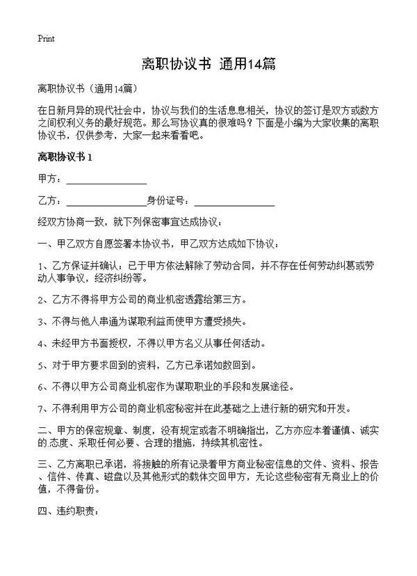 离职协议书14篇