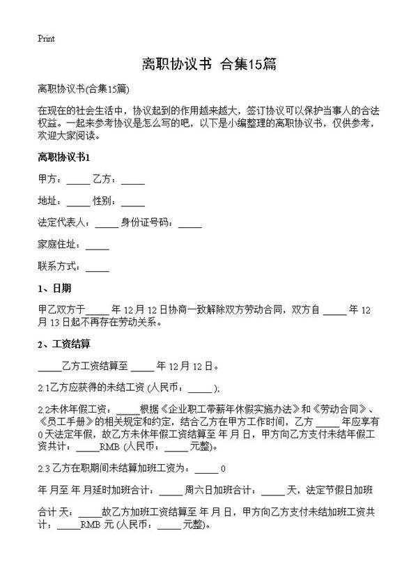 离职协议书15篇