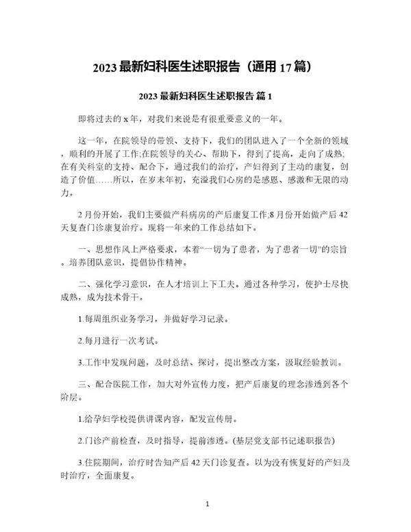 妇科医生述职报告(通用17篇)