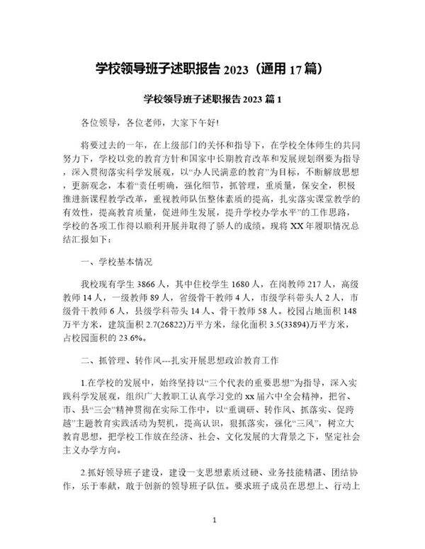 学校领导班子述职报告(通用17篇)