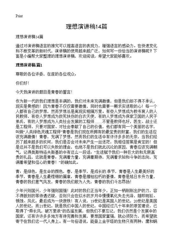 理想演讲稿14篇