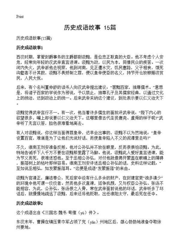 历史成语故事15篇