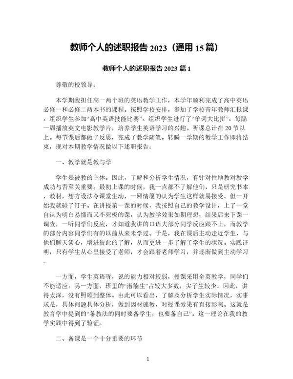 教师个人的述职报告(通用15篇)