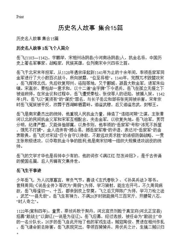 历史名人故事 集合15篇