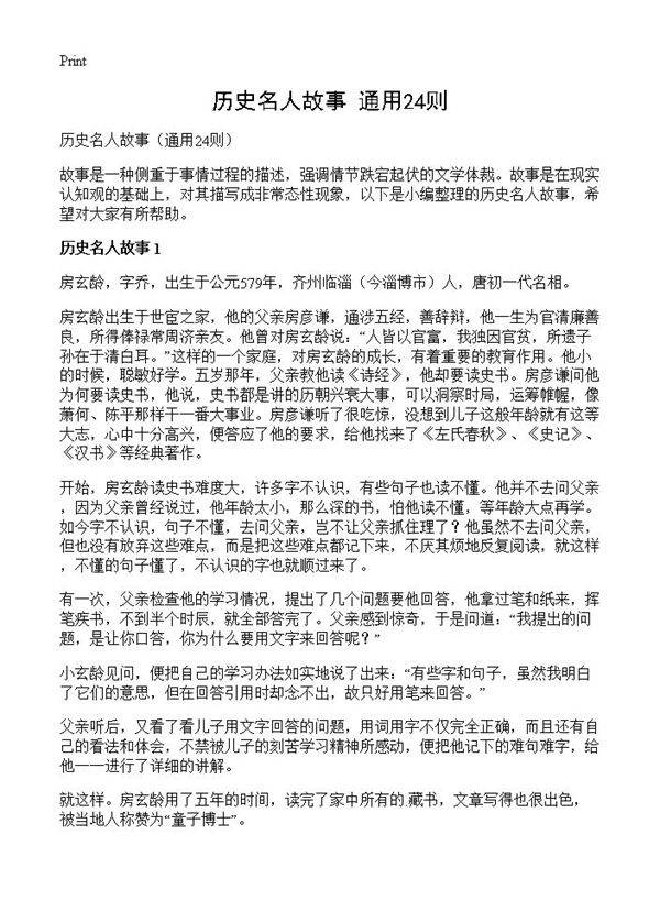 历史名人故事24篇