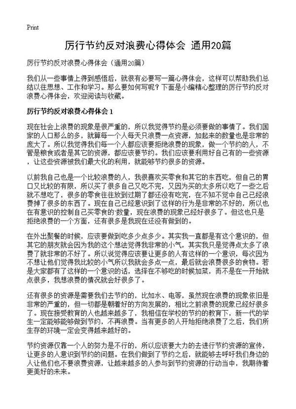 厉行节约反对浪费心得体会20篇