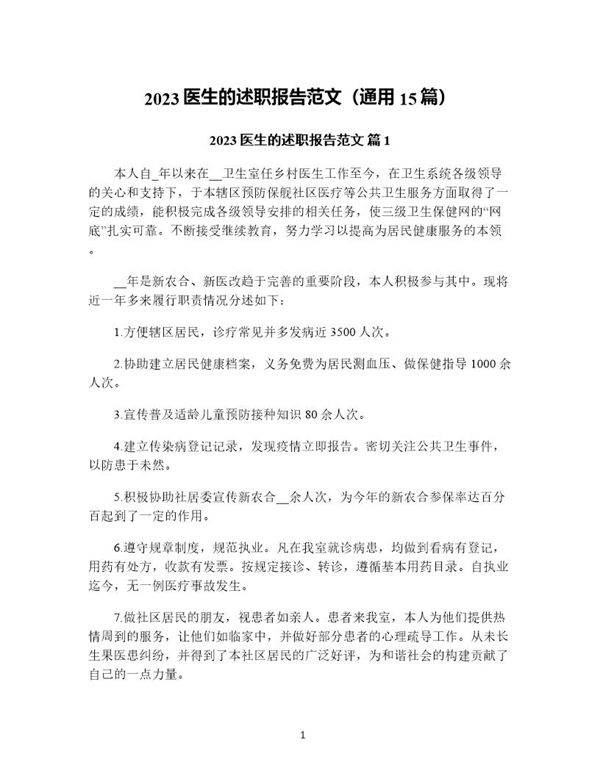 医生的述职报告范文(通用15篇)