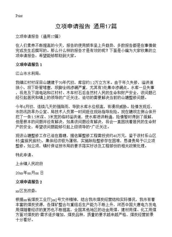 立项申请报告17篇
