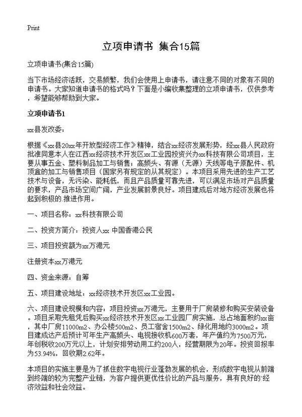 立项申请书15篇