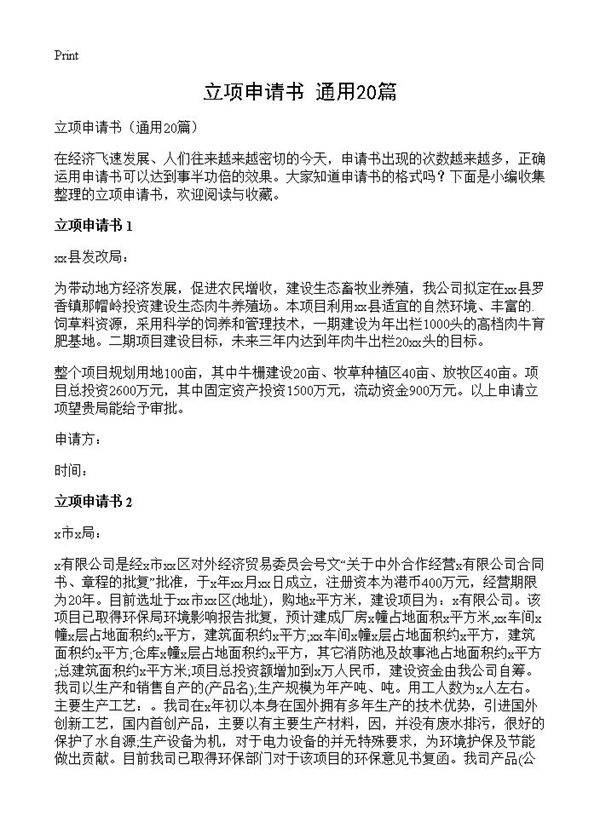 立项申请书20篇