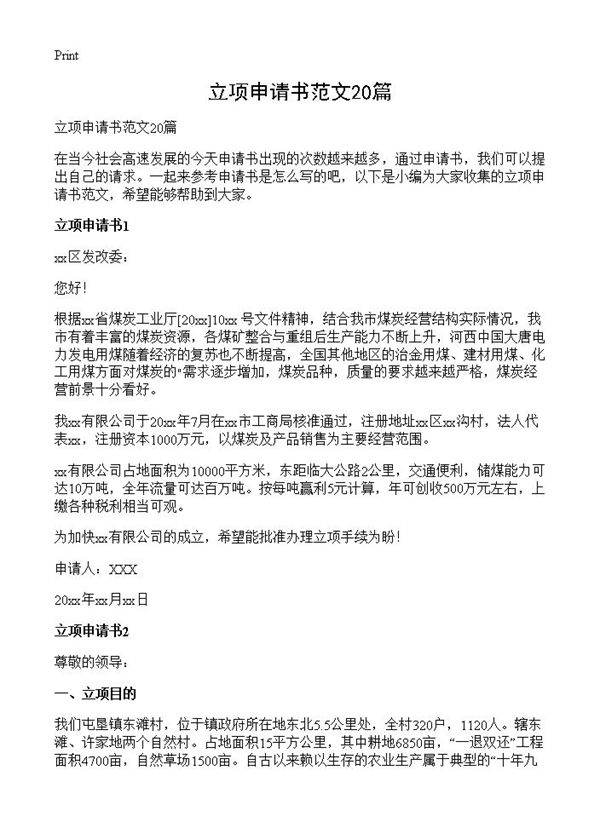 立项申请书范文20篇