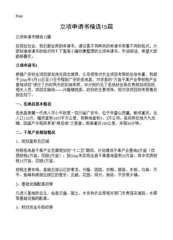 立项申请书精选15篇