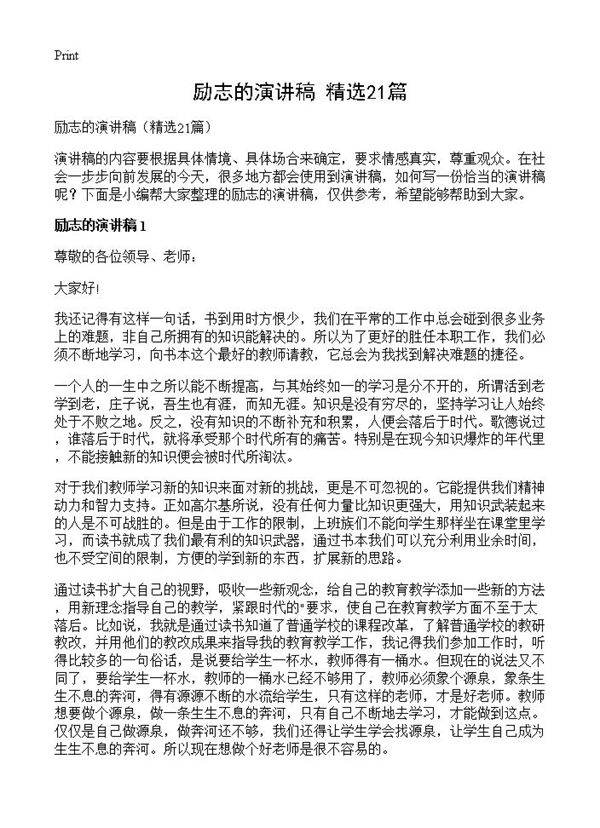 励志的演讲稿21篇