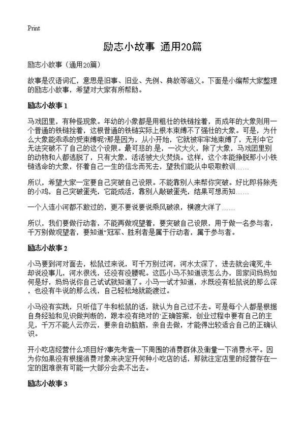 励志小故事20篇