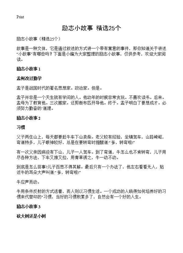 励志小故事25篇