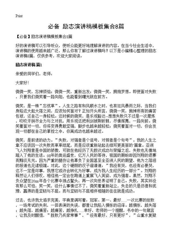 励志演讲稿模板集合8篇