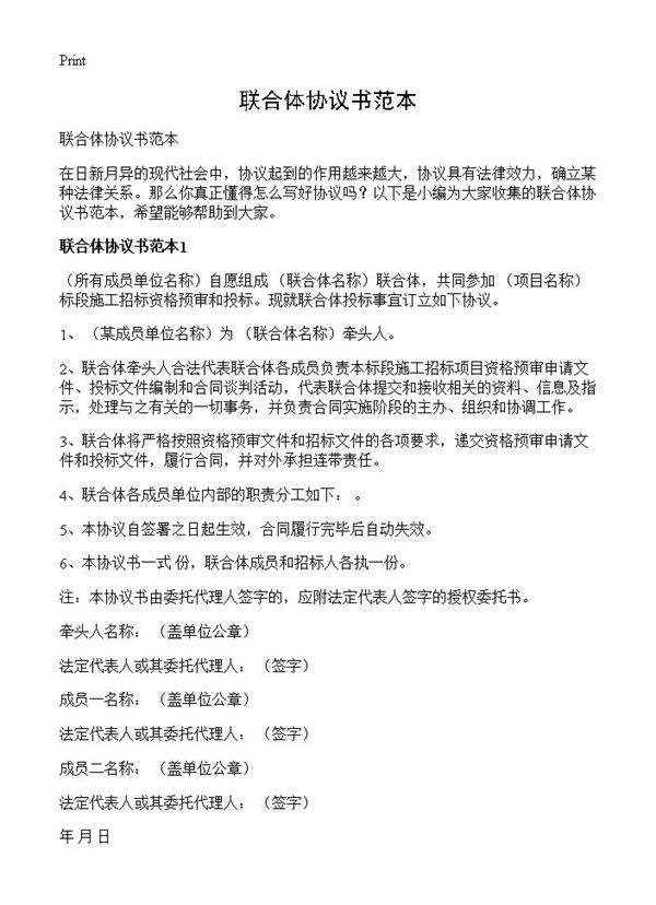 联合体协议书范本