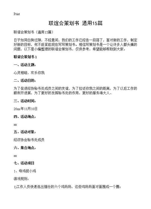 联谊会策划书15篇