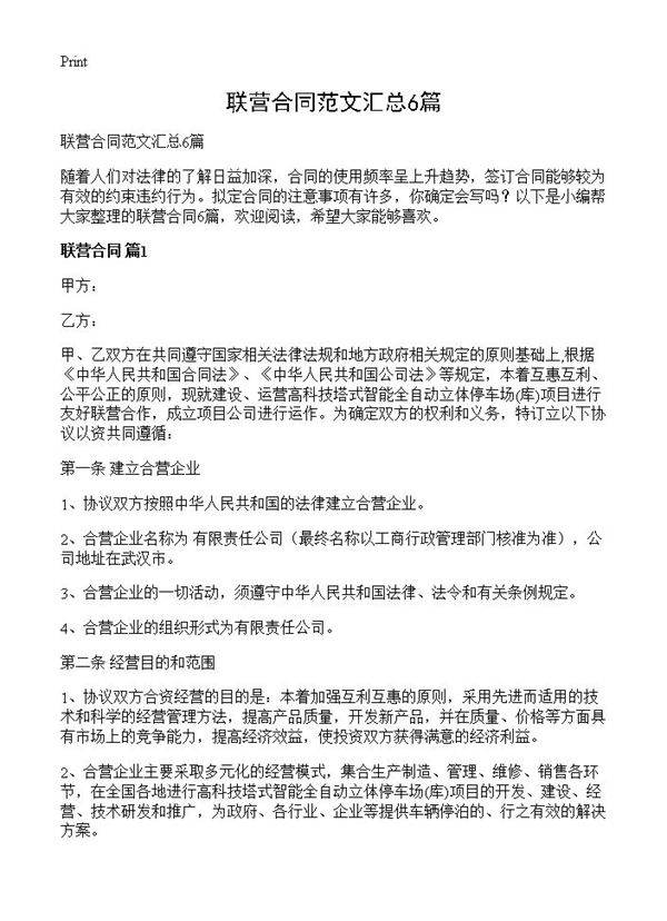 联营合同范文汇总6篇