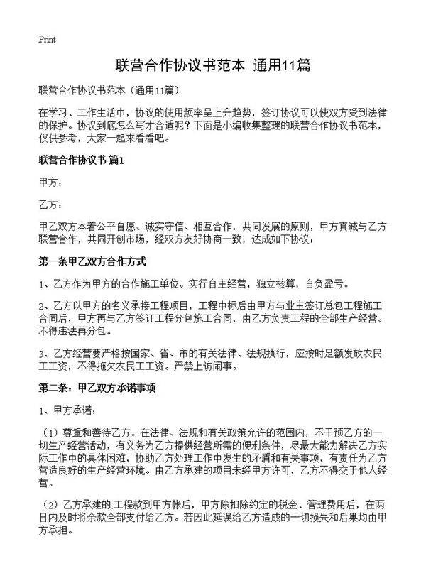 联营合作协议书范本11篇