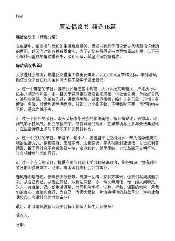 廉洁倡议书18篇